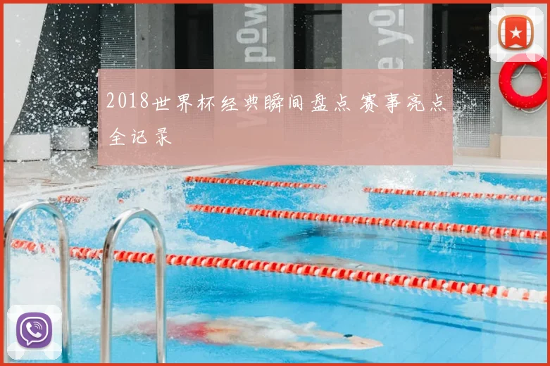 2018世界杯经典瞬间盘点 赛事亮点全记录