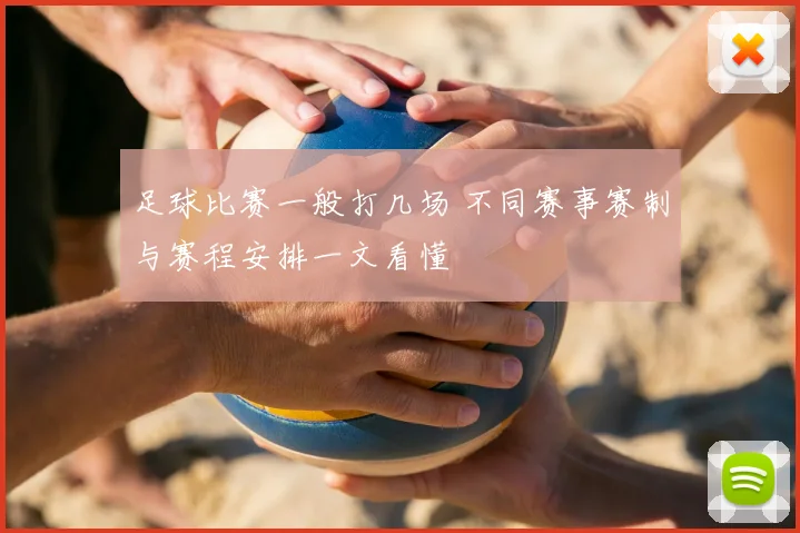足球比赛一般打几场 不同赛事赛制与赛程安排一文看懂
