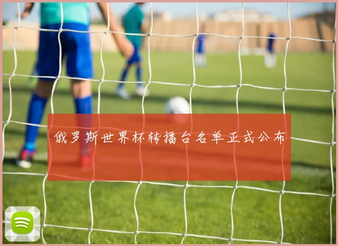 俄罗斯世界杯转播台名单正式公布