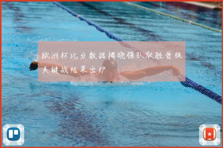 欧洲杯比分数据揭晓强队取胜晋级关键战结果出炉