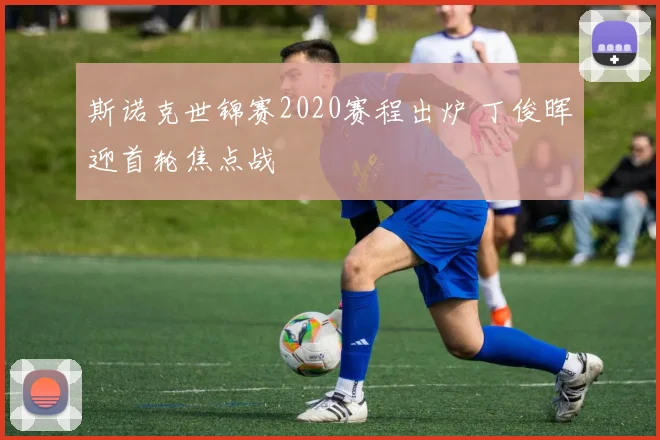 斯诺克世锦赛2020赛程出炉 丁俊晖迎首轮焦点战