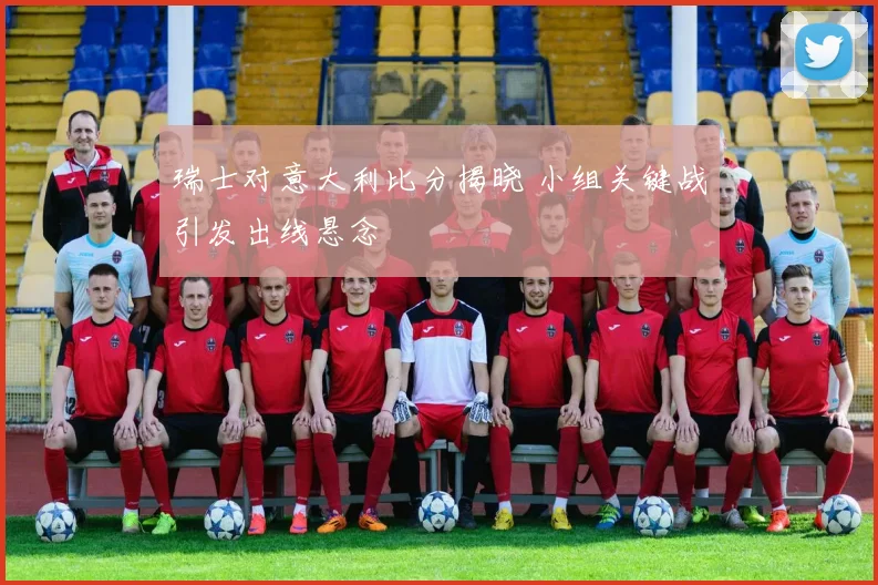 瑞士对意大利比分揭晓 小组关键战引发出线悬念
