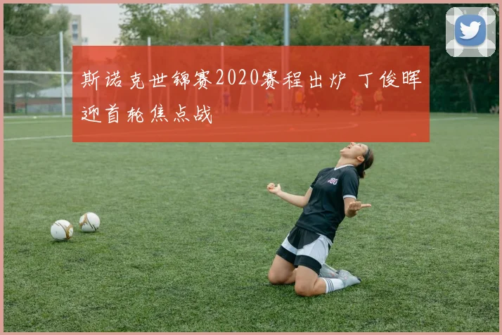 斯诺克世锦赛2020赛程出炉 丁俊晖迎首轮焦点战