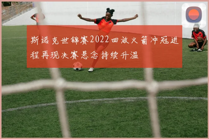 斯诺克世锦赛2022回放火箭冲冠进程再现决赛悬念持续升温