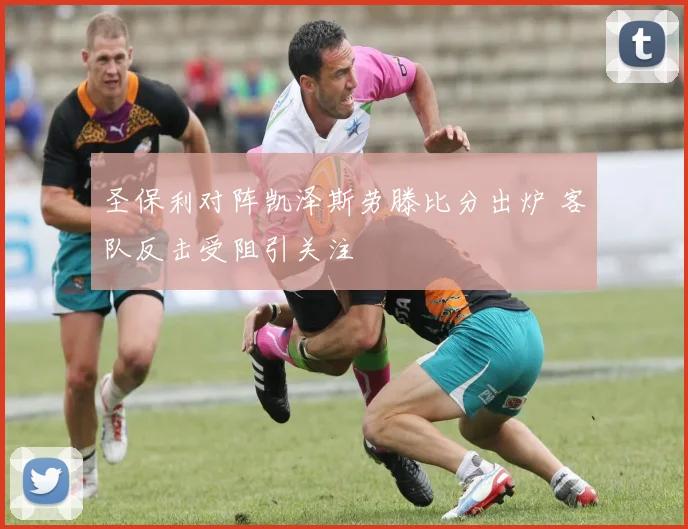 圣保利对阵凯泽斯劳滕比分出炉 客队反击受阻引关注