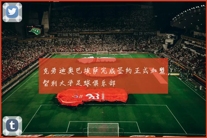 克劳迪奥巴埃萨完成签约正式加盟智利大学足球俱乐部