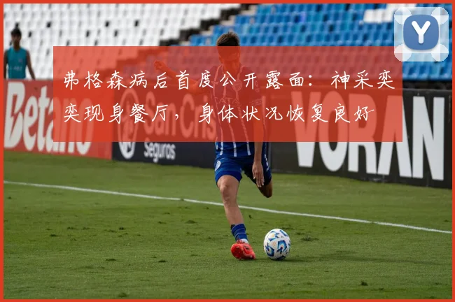 弗格森病后首度公开露面:神采奕奕现身餐厅,身体状况恢复良好
