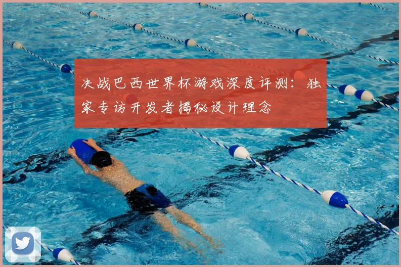 决战巴西世界杯游戏深度评测：独家专访开发者揭秘设计理念