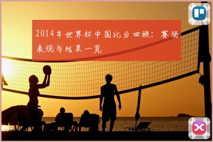 2014年世界杯中国比分回顾：赛场表现与结果一览