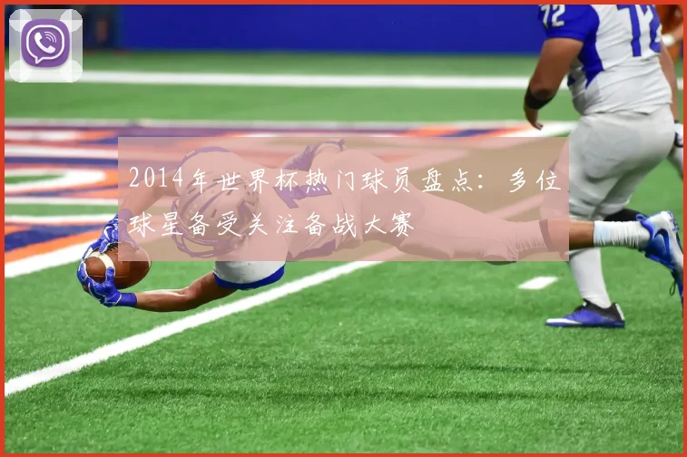 2014年世界杯热门球员盘点：多位球星备受关注备战大赛