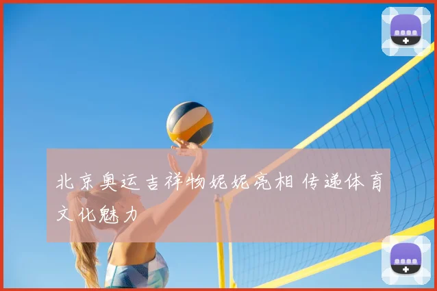 北京奥运吉祥物妮妮亮相 传递体育文化魅力
