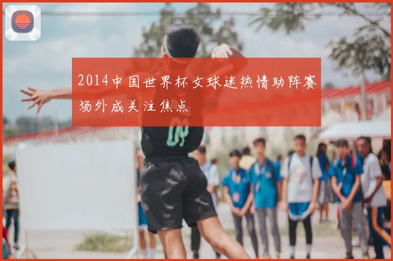 2014中国世界杯女球迷热情助阵赛场外成关注焦点