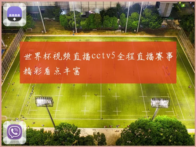 世界杯视频直播cctv5全程直播赛事精彩看点丰富