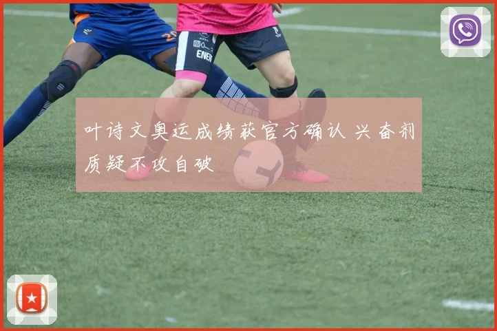 叶诗文奥运成绩获官方确认 兴奋剂质疑不攻自破