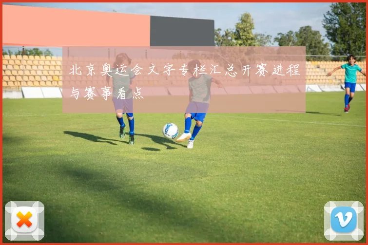 北京奥运会文字专栏汇总开赛进程与赛事看点