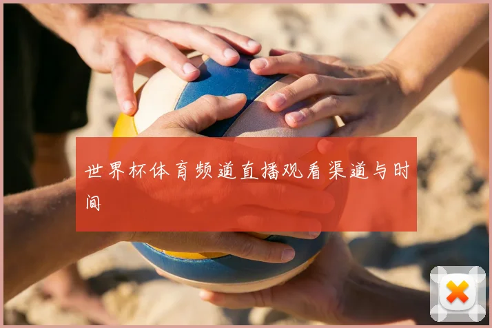 世界杯体育频道直播观看渠道与时间