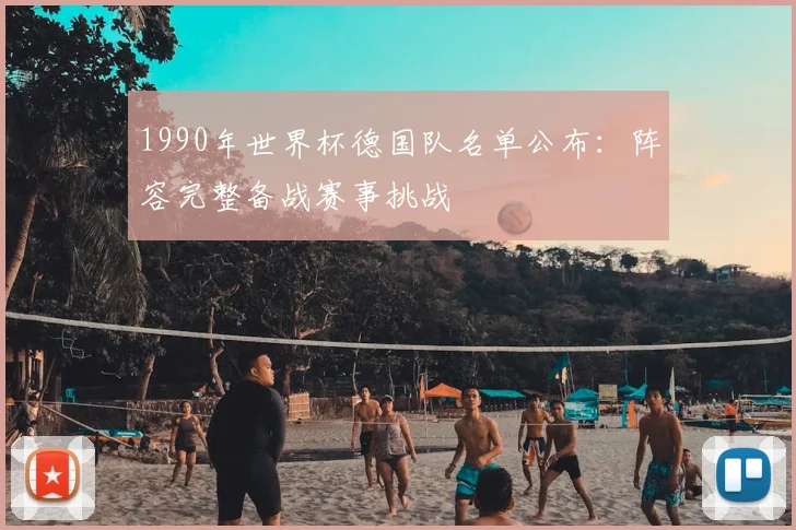 1990年世界杯德国队名单公布:阵容完整备战赛事挑战