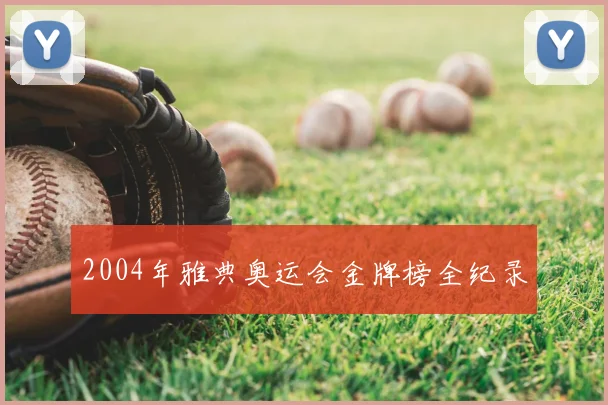 2004年雅典奥运会金牌榜全纪录