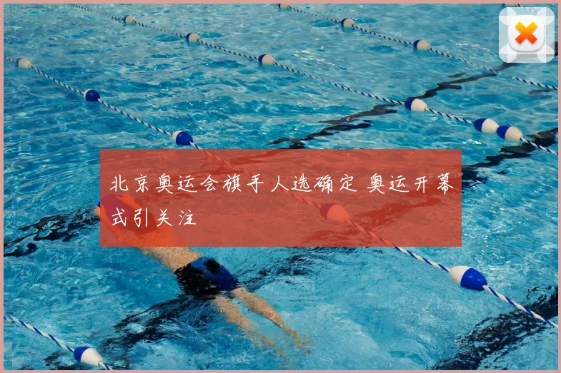 北京奥运会旗手人选确定 奥运开幕式引关注