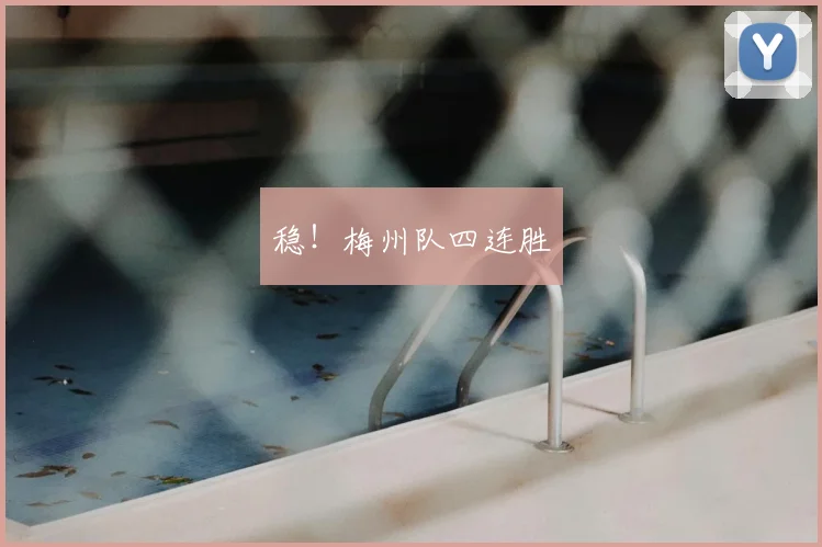 稳!梅州队四连胜