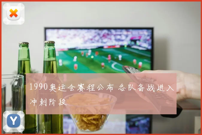 1990奥运会赛程公布 各队备战进入冲刺阶段