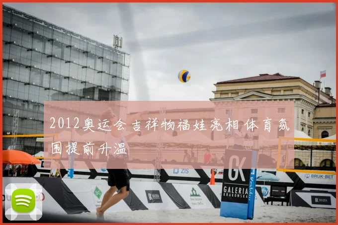 2012奥运会吉祥物福娃亮相 体育氛围提前升温