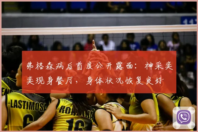 弗格森病后首度公开露面:神采奕奕现身餐厅,身体状况恢复良好