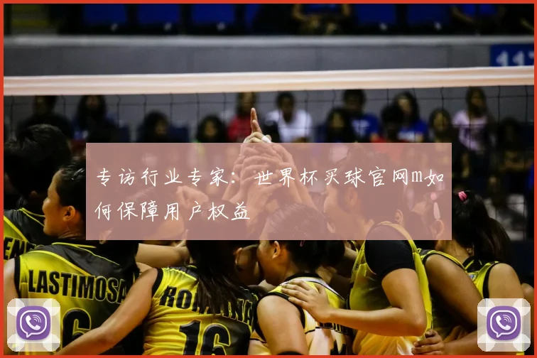专访行业专家：世界杯买球官网m如何保障用户权益