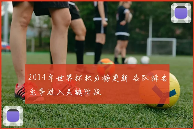 2014年世界杯积分榜更新 各队排名竞争进入关键阶段